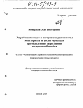 Кондраков, Олег Викторович. Разработка методов и алгоритмов для системы мониторинга и диспетчеризации промышленных загрязнений воздушного бассейна: дис. кандидат технических наук: 05.13.06 - Автоматизация и управление технологическими процессами и производствами (по отраслям). Тамбов. 2003. 202 с.