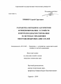 Трюбер, Сергей Сергеевич. Разработка методов и алгоритмов функционирования устройств контроля и диагностирования в системах управления многоцилиндровых двигателей: дис. кандидат технических наук: 05.13.05 - Элементы и устройства вычислительной техники и систем управления. Саратов. 2010. 121 с.