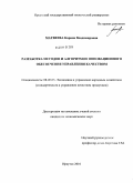 Матвеева, Карина Владимировна. Разработка методов и алгоритмов инновационного обеспечения управления качеством: дис. кандидат экономических наук: 08.00.05 - Экономика и управление народным хозяйством: теория управления экономическими системами; макроэкономика; экономика, организация и управление предприятиями, отраслями, комплексами; управление инновациями; региональная экономика; логистика; экономика труда. Иркутск. 2010. 179 с.