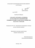 Зоря, Виолетта Юрьевна. Разработка методов и алгоритмов математического моделирования отрывных течений в замкнутых и разомкнутых областях с разрезами: дис. кандидат технических наук: 05.13.18 - Математическое моделирование, численные методы и комплексы программ. Белгород. 2011. 162 с.