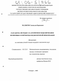 Мальков, Станислав Борисович. Разработка методов и алгоритмов моделирования вторичных сетей передачи дискретной информации: дис. кандидат технических наук: 05.13.18 - Математическое моделирование, численные методы и комплексы программ. Таганрог. 2005. 204 с.