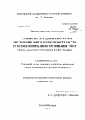 Иванова, Анастасия Анатольевна. Разработка методов и алгоритмов обеспечения контролепригодности систем на основе оптимальной организации точек съема диагностической информации: дис. кандидат технических наук: 05.13.01 - Системный анализ, управление и обработка информации (по отраслям). Нижний Новгород. 2011. 119 с.