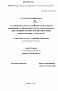 Пачевский, Денис Евгеньевич. Разработка методов и алгоритмов оптимального управления учебным процессом на основе контроля и диагностики знаний с применением новых информационных технологий: дис. кандидат технических наук: 05.13.10 - Управление в социальных и экономических системах. Воронеж. 2007. 133 с.