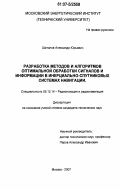 Шатилов, Александр Юрьевич. Разработка методов и алгоритмов оптимальной обработки сигналов и информации в инерциально-спутниковых системах навигации: дис. кандидат технических наук: 05.12.14 - Радиолокация и радионавигация. Москва. 2007. 288 с.