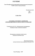 Ле Динь Шон. Разработка методов и алгоритмов оптимизации риска в задачах перестрахования: дис. кандидат технических наук: 05.13.18 - Математическое моделирование, численные методы и комплексы программ. Санкт-Петербург. 2007. 185 с.