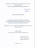 Назаров Антон Сергеевич. Разработка методов и алгоритмов построения отказоустойчивых распределенных систем хранения данных на основе модулярной арифметики: дис. кандидат наук: 05.13.18 - Математическое моделирование, численные методы и комплексы программ. ФГАОУ ВО «Северо-Кавказский федеральный университет». 2019. 272 с.