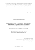 Кудеров Петр Викторович. Разработка методов и алгоритмов представления информации в обучении с подкреплением с использованием биологических принципов: дис. кандидат наук: 00.00.00 - Другие cпециальности. ФГАОУ ВО «Московский физико-технический институт (национальный исследовательский университет)». 2024. 156 с.