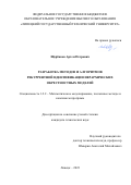 Щербаков Артем Петрович. Разработка методов и алгоритмов рекуррентной идентификации иерархических окрестностных моделей: дис. кандидат наук: 00.00.00 - Другие cпециальности. ФГБОУ ВО «Липецкий государственный технический университет». 2024. 140 с.