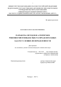 Косенко Олеся Валентиновна. РАЗРАБОТКА МЕТОДОВ И АЛГОРИТМОВ РЕШЕНИЯ МНОГОИНДЕКСНЫХ РАСПРЕДЕЛИТЕЛЬНЫХ ЗАДАЧ В УСЛОВИЯХ НЕОПРЕДЕЛЕННОСТИ: дис. кандидат наук: 05.13.01 - Системный анализ, управление и обработка информации (по отраслям). ФГБОУ ВО «Южно-Российский государственный политехнический университет (НПИ) имени М.И. Платова». 2017. 172 с.