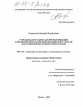 Климовцов, Василий Михайлович. Разработка методов и алгоритмов решения управленческой задачи определения сил и средств для тушения пожаров в крупном городе: дис. кандидат технических наук: 05.13.10 - Управление в социальных и экономических системах. Москва. 2005. 193 с.