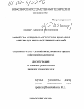 Колкер, Алексей Борисович. Разработка методов и алгоритмов цифровой фильтрации и обработки изображений: дис. кандидат технических наук: 05.13.01 - Системный анализ, управление и обработка информации (по отраслям). Новосибирск. 2004. 129 с.