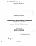 Бурьян, Дмитрий Сергеевич. Разработка методов и алгоритмов управления в клиринговых системах: дис. кандидат технических наук: 05.13.10 - Управление в социальных и экономических системах. Москва. 2003. 105 с.