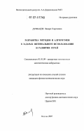 Думбадзе, Ламара Георгиевна. Разработка методов и алгоритмов в задачах оптимального использования и развития сетей: дис. кандидат физико-математических наук: 01.01.09 - Дискретная математика и математическая кибернетика. Москва. 2007. 140 с.