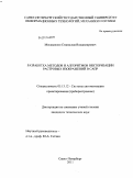 Москаленко, Станислав Владимирович. Разработка методов и алгоритмов векторизации растровых изображений в САПР: дис. кандидат технических наук: 05.13.12 - Системы автоматизации проектирования (по отраслям). Санкт-Петербург. 2011. 102 с.