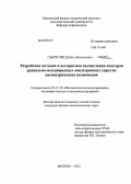 Сыресин, Денис Евгеньевич. Разработка методов и алгоритмов вычисления спектров радиально-неоднородных анизотропных упругих цилиндрических волноводов: дис. кандидат физико-математических наук: 05.13.18 - Математическое моделирование, численные методы и комплексы программ. Москва. 2012. 158 с.