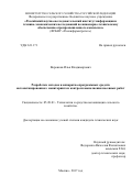 Воронков Илья Владимирович. Разработка методов и аппаратно-программных средств автоматизированного мониторинга и контроля выполнения посевных работ: дис. кандидат наук: 05.20.01 - Технологии и средства механизации сельского хозяйства. ФГБОУ ВО «Российский государственный аграрный университет - МСХА имени К.А. Тимирязева». 2018. 150 с.