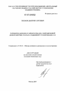 Тихонов, Дмитрий Сергеевич. Разработка методов и аппаратуры для ультразвуковой дефектометрии сварных соединений трубопроводов АЭС: дис. кандидат технических наук: 05.02.11 - Методы контроля и диагностика в машиностроении. Москва. 2007. 177 с.