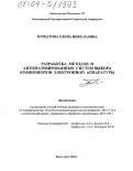 Курбатова, Елена Николаевна. Разработка методов и автоматизированных систем выбора компонентов электронной аппаратуры: дис. кандидат технических наук: 05.13.12 - Системы автоматизации проектирования (по отраслям). Волгоград. 2004. 211 с.