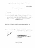 Вольсков, Дмитрий Геннадьевич. Разработка методов и графоаналитических моделей автоматизированного проектирования управляющих программ для станков с числовым программным управлением: дис. кандидат технических наук: 05.13.12 - Системы автоматизации проектирования (по отраслям). Ульяновск. 2008. 212 с.