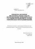 Гречин, Сергей Борисович. Разработка методов и инструментальных средств прогнозирования экономического состояния предприятий на основе генетического программирования: дис. кандидат экономических наук: 08.00.13 - Математические и инструментальные методы экономики. Нижний Новгород. 2009. 155 с.