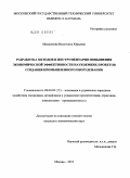 Мощелкова, Валентина Юрьевна. Разработка методов и инструментария повышения экономической эффективности наукоемких проектов создания промышленного оборудования: дис. кандидат экономических наук: 08.00.05 - Экономика и управление народным хозяйством: теория управления экономическими системами; макроэкономика; экономика, организация и управление предприятиями, отраслями, комплексами; управление инновациями; региональная экономика; логистика; экономика труда. Москва. 2010. 164 с.