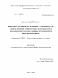 Артамонов, Андрей Васильевич. Разработка методов и исследование теплофизических свойств пленок и тонких фольг с использованием излучения лазеров, работающих в периодическом импульсном режиме: дис. кандидат физико-математических наук: 01.04.07 - Физика конденсированного состояния. Москва. 2009. 146 с.