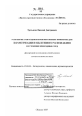 Третьяков, Николай Дмитриевич. Разработка методов и измерительных приборов для параметризации и объективного распознавания состояния природных сред: дис. доктор технических наук: 25.00.30 - Метеорология, климатология, агрометеорология. Обнинск. 2007. 258 с.