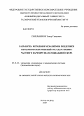 Синельников, Тимур Тамазович. Разработка методов и механизмов поддержки управленческих решений государственно-частного партнерства в социальной сфере: дис. кандидат экономических наук: 05.13.10 - Управление в социальных и экономических системах. Ростов-на-Дону. 2009. 166 с.