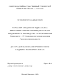 Титов Виктор Владимирович. Разработка методов и методик анализа эффективности хозяйственной деятельности предприятий по производству автокомпонентов: дис. кандидат наук: 00.00.00 - Другие cпециальности. ФГАОУ ВО «Национальный исследовательский Нижегородский государственный университет им. Н.И. Лобачевского». 2023. 159 с.