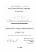 Семенов, Петр Иванович. Разработка методов и моделей минимизации упущенной выгоды в задачах управления строительным предприятием при реформировании: дис. кандидат технических наук: 05.13.10 - Управление в социальных и экономических системах. Воронеж. 2001. 146 с.