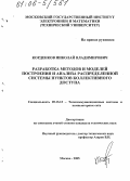 Корденков, Николай Владимирович. Разработка методов и моделей построения и анализа распределенной системы пунктов коллективного доступа: дис. кандидат технических наук: 05.13.13 - Телекоммуникационные системы и компьютерные сети. Москва. 2005. 134 с.