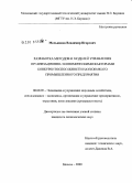 Мельников, Владимир Игоревич. Разработка методов и моделей управления организационно-экономическими факторами конкурентоспособности наукоемкого промышленного предприятия: дис. кандидат экономических наук: 08.00.05 - Экономика и управление народным хозяйством: теория управления экономическими системами; макроэкономика; экономика, организация и управление предприятиями, отраслями, комплексами; управление инновациями; региональная экономика; логистика; экономика труда. Москва. 2009. 158 с.