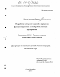 Шестов, Александр Юрьевич. Разработка методов и моделей в процессах функционирования лесообрабатывающих предприятий: дис. кандидат технических наук: 05.21.01 - Технология и машины лесозаготовок и лесного хозяйства. Санкт-Петербург. 2004. 108 с.