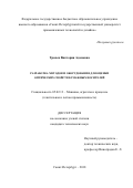 Тропец Виктория Адамовна. Разработка методов и оборудования для оценки оптических свойств бумажных носителей: дис. кандидат наук: 05.02.13 - Машины, агрегаты и процессы (по отраслям). ФГБОУ ВО «Санкт-Петербургский государственный университет промышленных технологий и дизайна». 2018. 143 с.