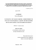 Олейник, Ольга Игоревна. Разработка методов и оценка эффективности результатов индивидуальной профилактики воспалительных заболеваний пародонта: дис. кандидат наук: 14.01.14 - Стоматология. Воронеж. 2014. 331 с.