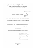 Кольцова, Валентина Георгиевна. Разработка методов и оценка изменения свойств сорочечных тканей в результате их загрязнения: дис. кандидат технических наук: 05.19.01 - Материаловедение производств текстильной и легкой промышленности. Санкт-Петербург. 2000. 238 с.