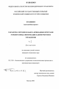 Краишкин, Анатолий Викторович. Разработка методов и пакета прикладных программ речевого ввода информации в диспетчерском управлении: дис. кандидат технических наук: 05.13.06 - Автоматизация и управление технологическими процессами и производствами (по отраслям). Москва. 2006. 382 с.