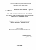 Авраменко, Сергей Леонидович. Разработка методов и программно-аппаратных средств акустического контроля крупногабаритных строительных изделий из бетона: дис. кандидат технических наук: 05.11.13 - Приборы и методы контроля природной среды, веществ, материалов и изделий. Москва. 2008. 157 с.