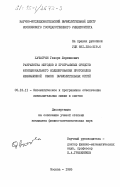 Хачатрян, Геворк Жоржикович. Разработка методов и программных средств функционального моделирования протоколов межмашинной связи вычислительных сетей: дис. кандидат физико-математических наук: 05.13.11 - Математическое и программное обеспечение вычислительных машин, комплексов и компьютерных сетей. Москва. 1985. 149 с.