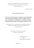 Шустова Мария Вениаминовна. Разработка методов и программных средств цифровой обработки изображений для обнаружения, анализа и визуализации областей интереса на примере данных магнитно-резонансной томографии головного мозга: дис. кандидат наук: 05.13.11 - Математическое и программное обеспечение вычислительных машин, комплексов и компьютерных сетей. ФГБОУ ВО «Московский государственный технический университет имени Н.Э. Баумана (национальный исследовательский университет)». 2021. 154 с.