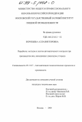 Воробьева, Алла Викторовна. Разработка методов и систем автоматического контроля при производстве вин, насыщенных диоксидом углерода: дис. кандидат технических наук: 05.13.07 - Автоматизация технологических процессов и производств (в том числе по отраслям). Москва. 1999. 197 с.