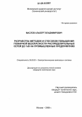 Маслов, Альберт Владимирович. Разработка методов и способов повышения пожарной безопасности распределительных сетей до 1 кВ на промышленных предприятиях: дис. кандидат технических наук: 05.09.03 - Электротехнические комплексы и системы. Москва. 2006. 128 с.