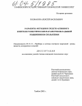 Колмаков, Алексей Васильевич. Разработка методов и средств активного контроля геометрических параметров вкладышей подшипников скольжения: дис. кандидат технических наук: 05.11.13 - Приборы и методы контроля природной среды, веществ, материалов и изделий. Тамбов. 2003. 146 с.