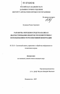 Кузнецов, Роман Сергеевич. Разработка методов и средств анализа и диагностирования объектов теплоэнергетики с использованием ретроспективной информации: дис. кандидат технических наук: 05.13.01 - Системный анализ, управление и обработка информации (по отраслям). Владивосток. 2007. 136 с.