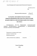 Медведовский, Илья Давидович. Разработка методов и средств анализа информационной безопасности и обнаружения воздействий в распределенных вычислительных системах: дис. кандидат технических наук: 05.13.16 - Применение вычислительной техники, математического моделирования и математических методов в научных исследованиях (по отраслям наук). Санкт-Петербург. 1998. 123 с.