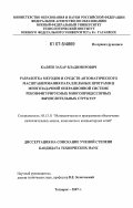 Каляев, Захар Владимирович. Разработка методов и средств автоматического масштабирования параллельных программ в многозадачной операционной системе реконфигурируемых многопроцессорных вычислительных структур: дис. кандидат технических наук: 05.13.11 - Математическое и программное обеспечение вычислительных машин, комплексов и компьютерных сетей. Таганрог. 2007. 198 с.