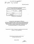 Кузяков, Олег Николаевич. Разработка методов и средств автоматизированного контроля перемещений, деформаций и скорости внутренней коррозии при эксплуатации объектов транспорта и хранения жидких углеводородов: дис. доктор технических наук: 05.13.05 - Элементы и устройства вычислительной техники и систем управления. Москва. 2003. 302 с.