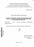 Царевский, Андрей Валентинович. Разработка методов и средств автоматизированного синтеза проектных решений бортовых аппаратно-программных комплексов: дис. кандидат технических наук: 05.13.12 - Системы автоматизации проектирования (по отраслям). Ульяновск. 2010. 235 с.