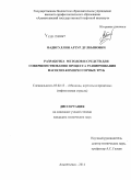 Вадигуллин, Артур Дулкынович. Разработка методов и средств для совершенствования процесса развинчивания насосно-компрессорных труб: дис. кандидат наук: 05.02.13 - Машины, агрегаты и процессы (по отраслям). Альметьевск. 2014. 157 с.