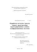 Порай, Дмитрий Сергеевич. Разработка методов и средств единого представления структурированных данных в информационных системах: дис. кандидат технических наук: 05.13.18 - Математическое моделирование, численные методы и комплексы программ. Москва. 2002. 122 с.